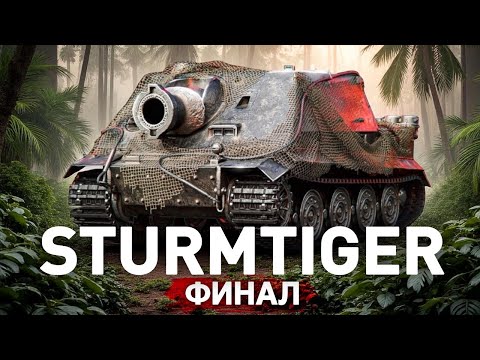 Видео: ТЯЖЕЛЫЙ ФИНАЛ ТРЁХ ОТМЕТОК НА STURMTIGER!