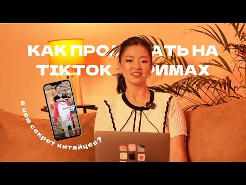Видео: КАК ПРОДАВАТЬ ЧЕРЕЗ ТИК-ТОК / Я ПРОДАЛА НА 1.000.000 СОМ ЗА МЕСЯЦ ЧЕРЕЗ ТИК-ТОК!