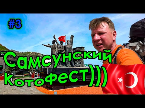 Видео: #3 Турция | От Трабзона до Герзе | Гиресун | Орду | Фатса | Самсун | 19 Mayis | Бафра