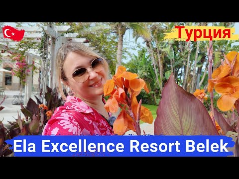 Видео: Ela Excellence Resort Belek. Семейный отель, питание супер. Уникальный детский клуб, город профессий