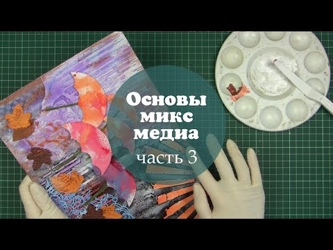 Видео: Мастер-класс Основы микс медиа: часть 3