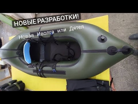 Видео: Бракованный пакрафт Иволга. Новости пакрафтинга.