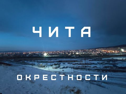 Видео: ОКРЕСТНОСТИ. ЧИТА.