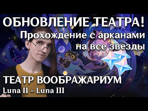 Видео: Genshin Impact Театр Воображариум Luna II - Luna III — Прохождение 10 этажей и арканы на все звёзды