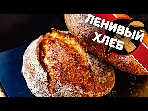 Видео: Ленивый хлеб, который съедят моментально! Как приготовить домашний хлеб.