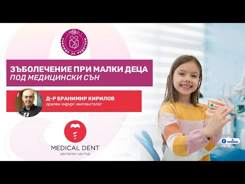Видео: Зъболечение при малки деца - под медицински сън - уеб предаване на "9 месеца"