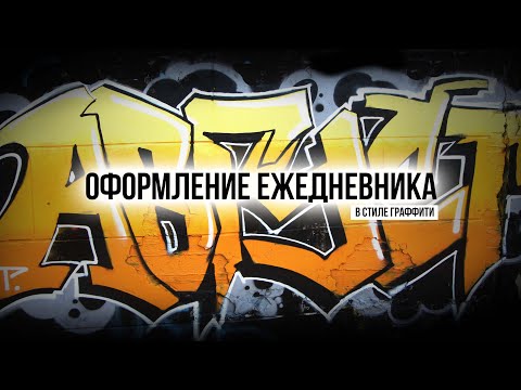 Видео: Оформление ежедневника на АВГУСТ 2020 I Bullet Journal