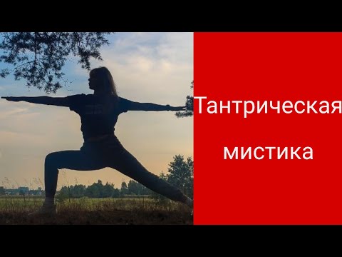 Видео: Тантрическая мистика. Преты