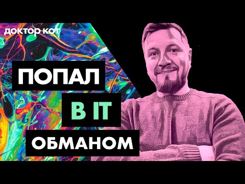 Видео: Я плохой программист и настоящий самозванец — Как остаться в IT и не сойти с ума — Доктор Кот