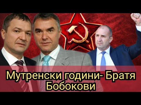 Видео: Мутренски години- Братя Бобокови 