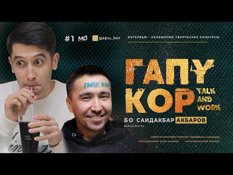 Видео: ГАПУ КОР бо Саидакбар Акбаров