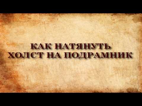 Видео: Как натянуть холст на подрамник