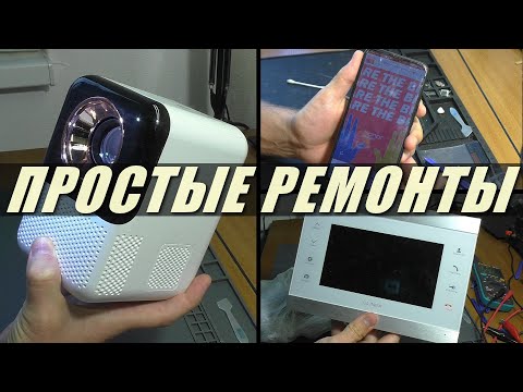 Видео: ПРОСТЫЕ РЕМОНТЫ: Смартфон Honor 9X / Видеодомофон Slinex / Проектор ET31
