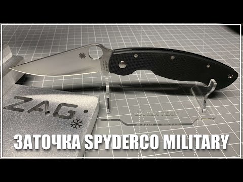 Видео: Заточка Spyderco Military CPM S30V на ZAG-MAX+