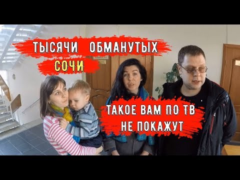 Видео: 🔴🔴 Сочи.ТЫСЯЧИ ОБМАНУТЫХ ЛЮДЕЙ. МИНУСЫ СОЧИ.ОБМАНЫ ПРИ СТРОИТЕЛЬСТВЕ И ПОКУПКЕ И ПРОДАЖИ КВАРТИР