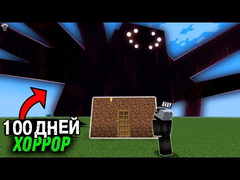 Видео: 100 Дней! 4 ХОРРОР мода в СУПЕР ПЛОСКОМ Мире (Майнкрафт ХАРДКОР Выживание)