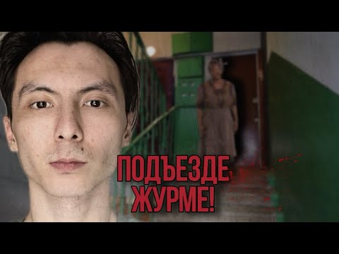 Видео: Ең қызық емес хорор (Жаңа формат)