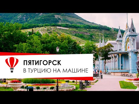 Видео: Пятигорск. В Турцию на машине.