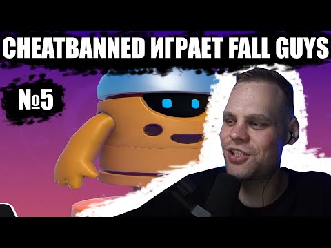 Видео: CHEATBANNED ИГРАЕТ FALL GUYS №5