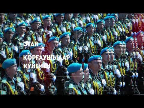 Видео: 7 мамыр отан қорғаушылар күні