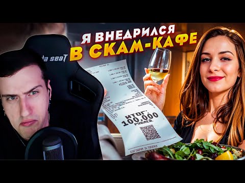 Видео: Я внедрился в СКАМ КАФЕ на НЕДЕЛЮ! | Реакция На Харчевникова