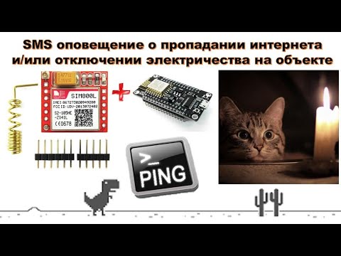 Видео: SIM800L + ESP8266 + Wi Fi IoT – SMS оповещение о пропадании интернета или отключении электричества.