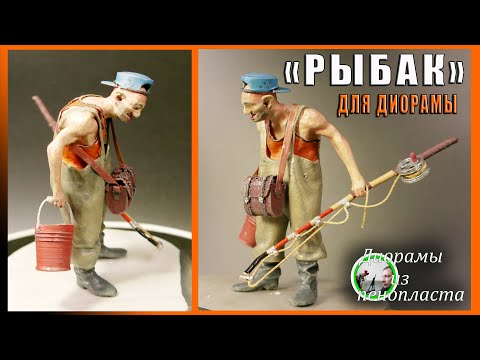 Видео: Фигурка Рыбака для диорамы | Fisherman for diorama DIY