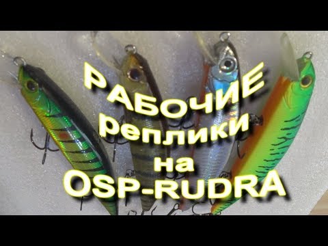 Видео: Рабочие копии воблера OSP RUDRA VARUNA 130SP