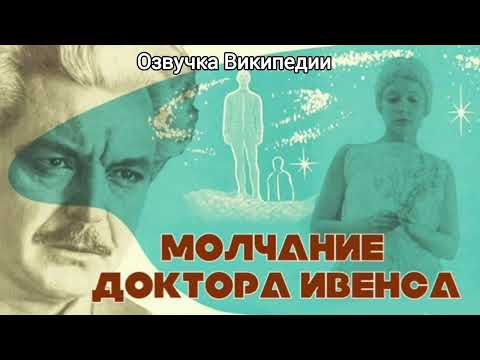 Видео: про фильм Молчание доктора Ивенса, озвучка Википедии