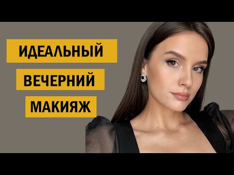 Видео: Идеальный вечерний макияж