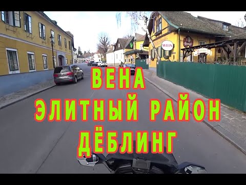 Видео: Австрия. Где живут венские миллионеры?