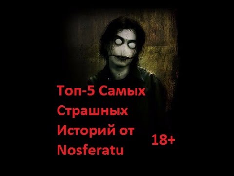 Видео: Топ-5 Самых Страшных Историй от NOSFERATU