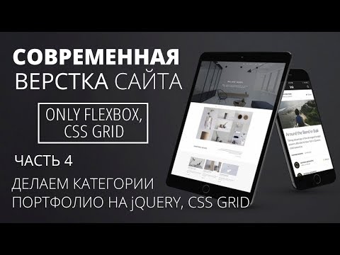 Видео: Современная верстка сайта - jQuery категории
