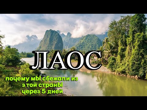 Видео: Лаос. Почему мы сбежали из этой страны через 5 дней. Красиво и стремно