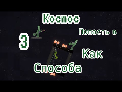 Видео: ТРИ СПОСОБА КАК ПОПАСТЬ В КОСМОС В МЕЛОН ПЛЕЙГРАУНД