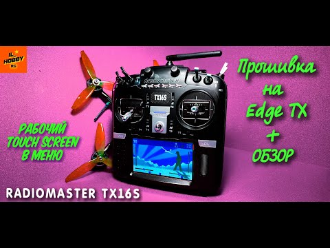 Видео: ПРОШИВКА НА Edge TX И ОБЗОР АППАРАТУРЫ RADIOMASTER TX16S! Что нужно для новичков!