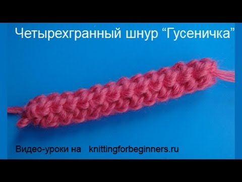 Видео: Four sided crochet cord Четырёхгранная гусеничка  вязание крючком мастер класс 6
