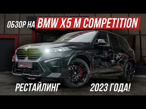 Видео: BMW X5 M COMPETITION 2023 ГОДА / PRO-TUNING