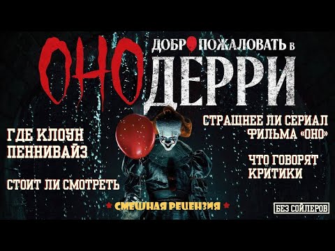 Видео: Оно: Добро пожаловать в Дерри Смешная рецензия, разбор