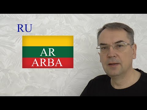 Видео: ЛИТОВСКИЙ ЯЗЫК - 53 - AR, ARBA - ЛИ, ИЛИ