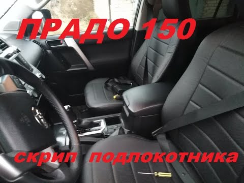 Видео: Устраняем скрип подлокотника на Прадо 150