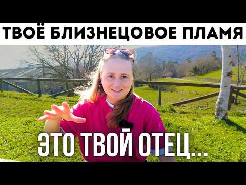Видео: Близнецовые пламена❗️ Взгляд Просветленной ❗️Тебе не понравится #пробуждение #психология #отношения
