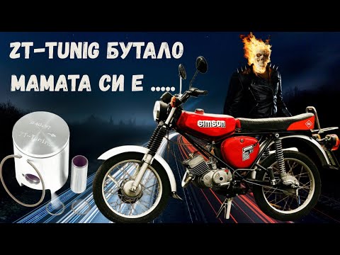 Видео: Simson S51 ZT Tuning бутало – Струва ли си?