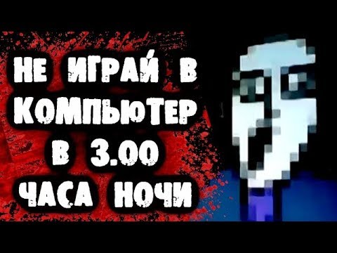 Видео: СТРАШИЛКИ НА НОЧЬ - Не играй в компьютер в 3 часа ночи