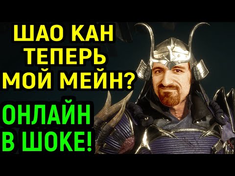 Видео: ШАО КАН ТЕПЕРЬ МОЙ МЕЙН? БОЕВАЯ ЛИГА В ШОКЕ! - Mortal Kombat 11 Shao Khan / Мортал Комбат 11
