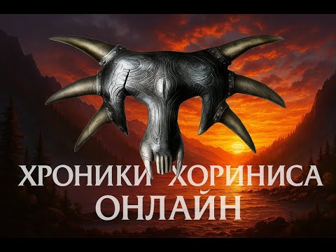 Видео: 🎮🔥 Хроники Хориниса онлайн. ЗБТ. Ивент📖