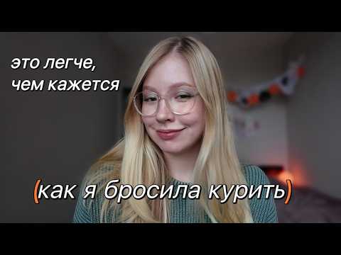 Видео: курила 10 лет, и бросила за 1 день / мои первые 100 дней без никотина / история зависимости