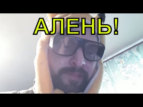 Видео: Что ждет Аленя в итоге и как его разводят на сайтах знакомств