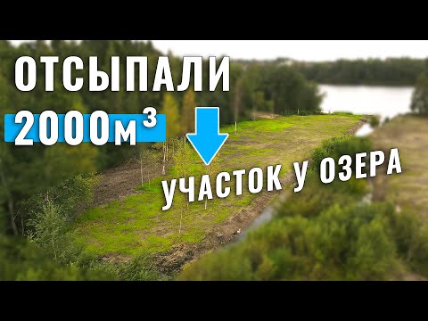 Видео: УЧАСТОК В НИЗИНЕ: отсыпка, поднятие и осушение участка на устье реки у озера