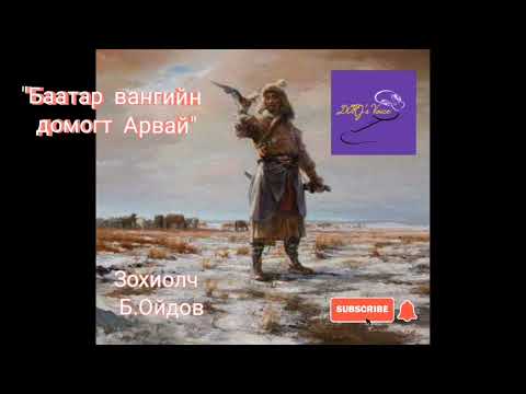 Видео: Шилийн сайн эрийн домог-"Баатар вангийн домогт Арвай" /хууч яриа/